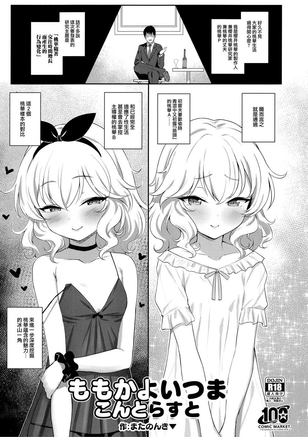 (C100) [Horizontal World (Matanonki)] Momoka Yoitsuma Contrast (THE IDOLM@STER CINDERELLA GIRLS) [Chinese] [兔司姬漢化組] - Page 2