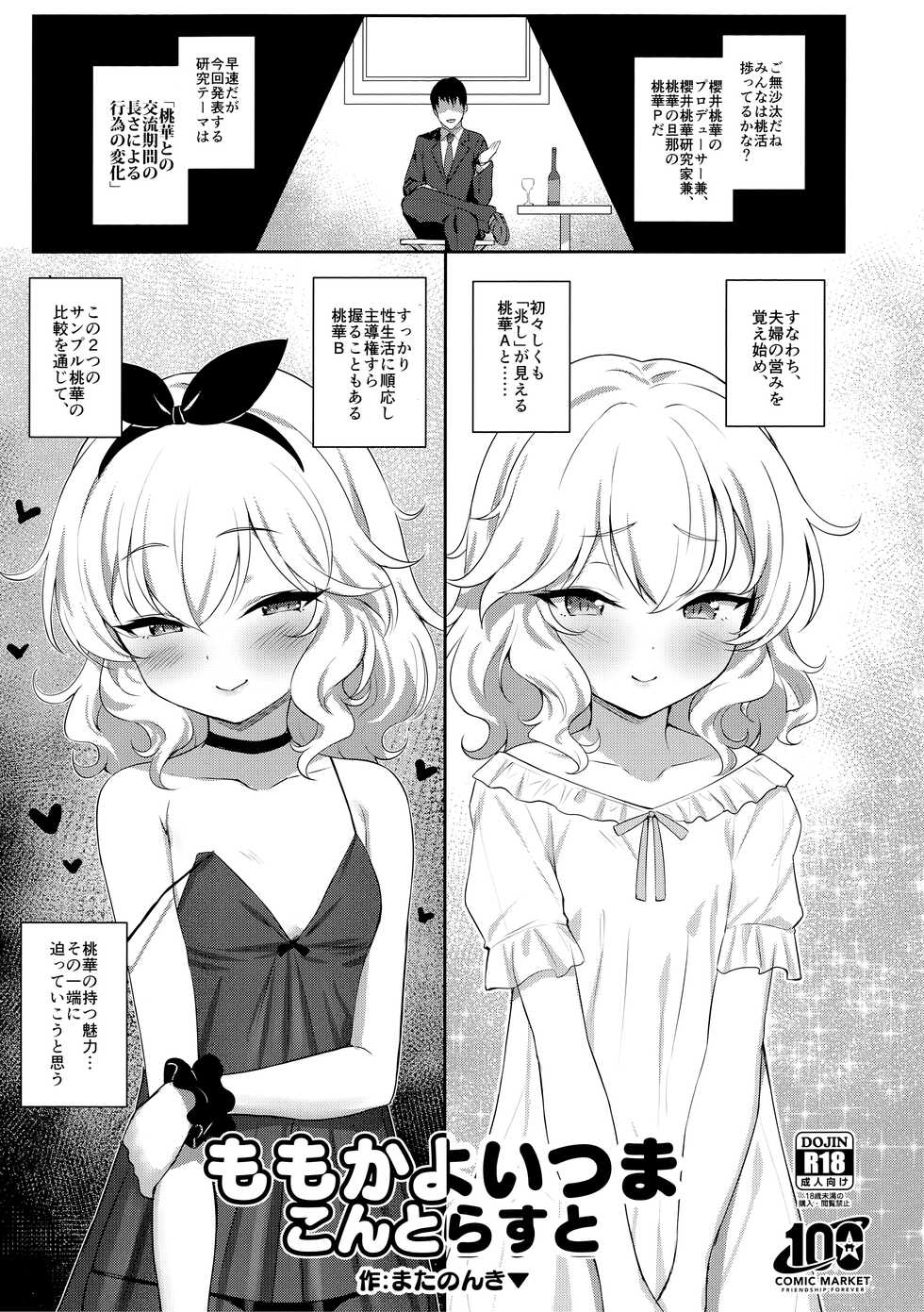 (C100) [Horizontal World (Matanonki)] Momoka Yoitsuma Contrast (THE IDOLM@STER CINDERELLA GIRLS) - Page 1