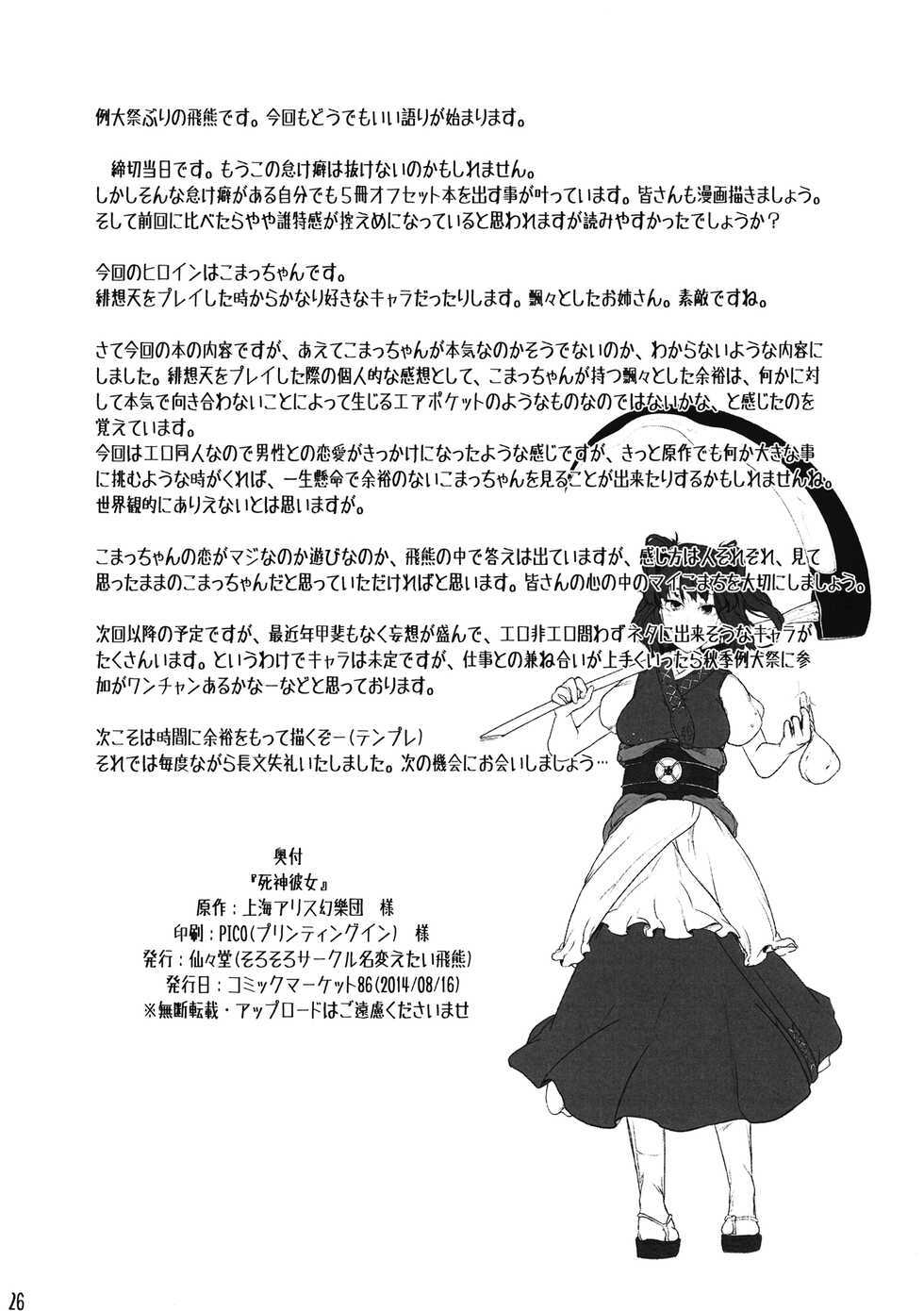 (C86) [Senzendou (Hiyou)] Shinigami Kanojo - Love and let Die. (Touhou Project) - Page 25