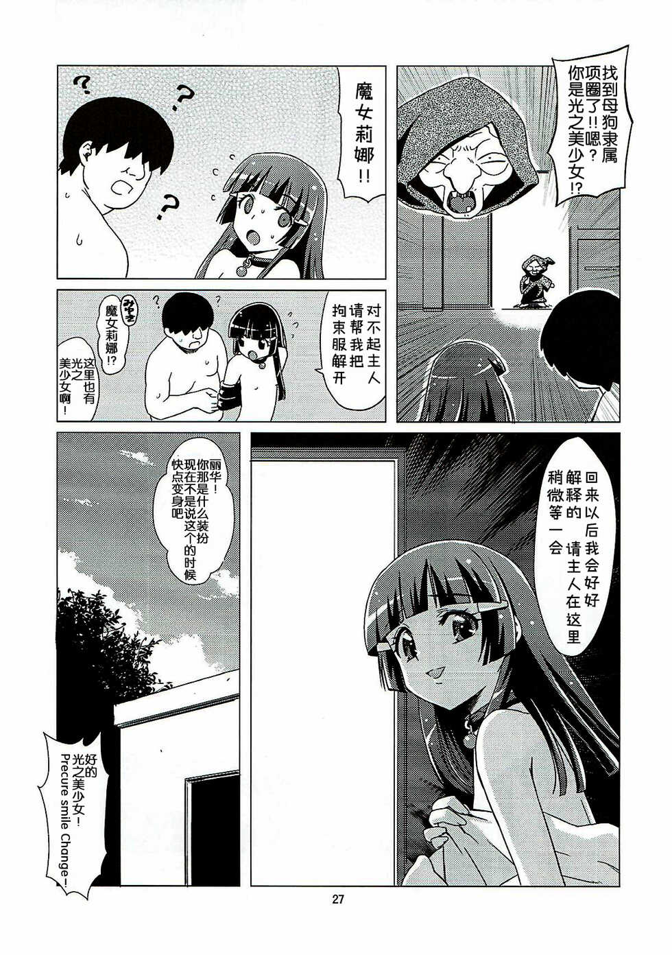 (C82) [Hanyan. (Nekomimi Kanon)] Mesuinu ni Naru (Smile PreCure!) [Chinese] [5DK个人汉化] - Page 26