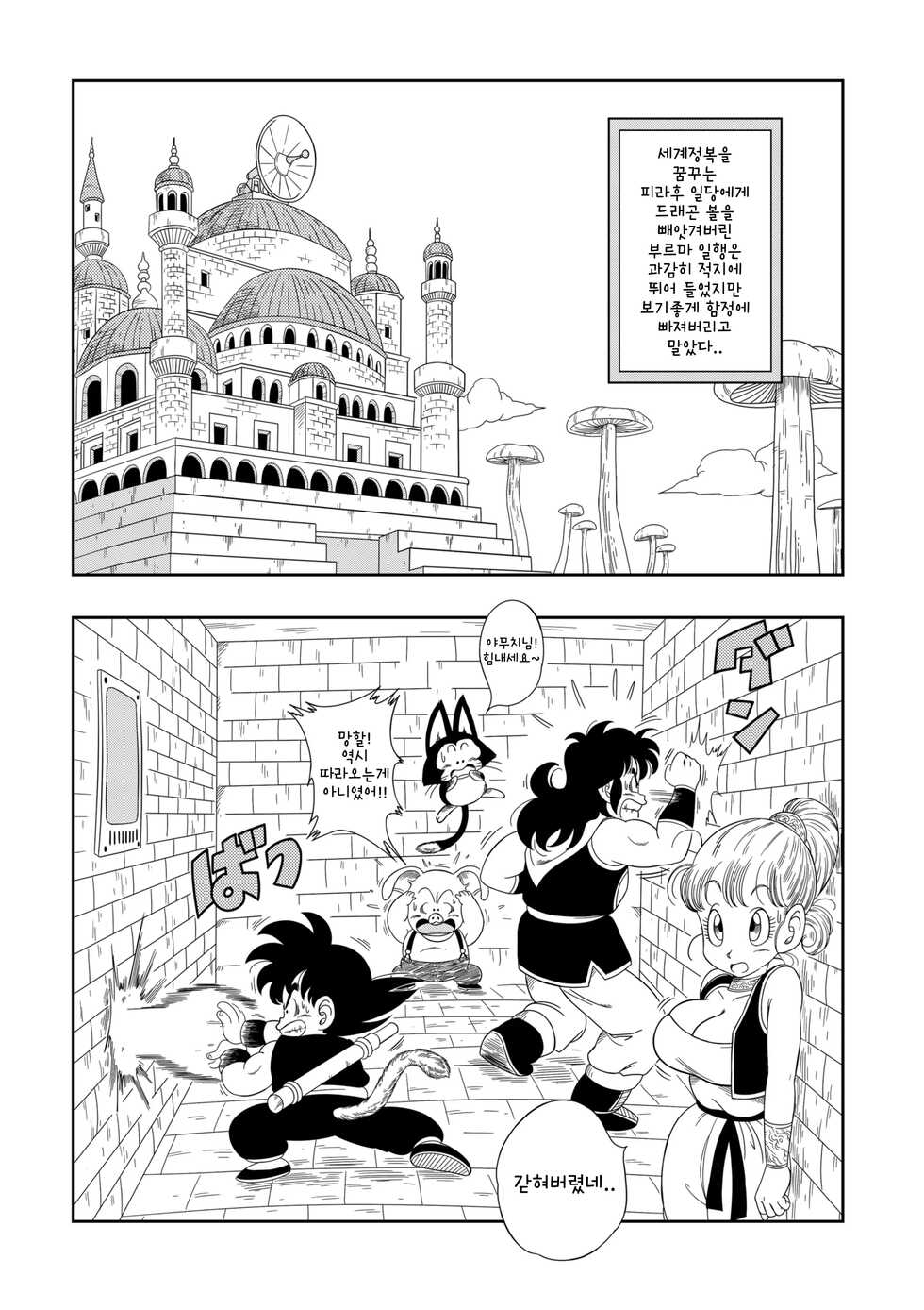 [YamamotoDoujin] Pilaf Jou no Kiken na Wana! | 피라후 대왕님의 엄청나게 야한짓! (Dragon Ball) [Korean] [Decensored] - Page 2
