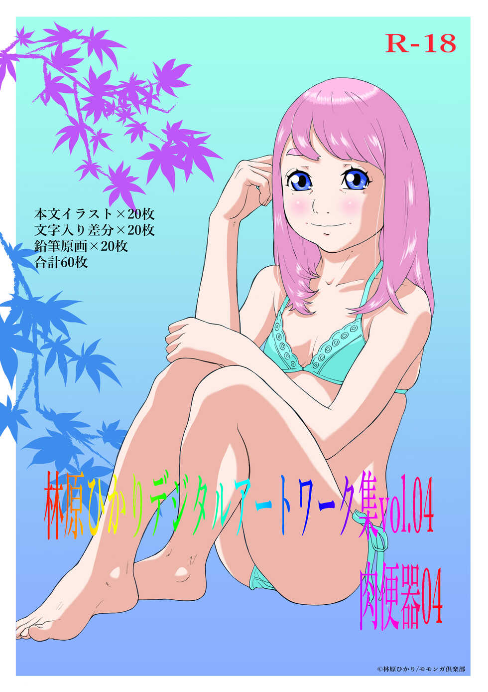[Momonga Club (Hayashibara Hikari)] Hayashibara Hikari Digital Works-shuu Vol. 04 Niku Benki 04 - Page 1