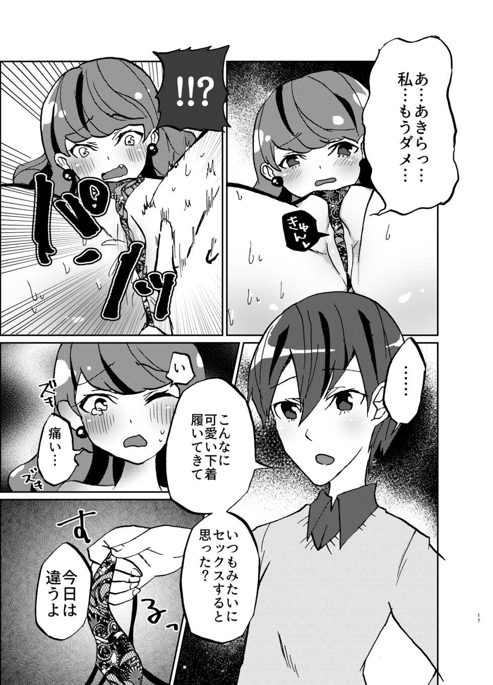 [Akaringo-chan (Mikorin)] Kanojo ga Wagamama Sugiru node Ima kara Oshioki Shimasu (Kirakira PreCure a la Mode) [Digital] - Page 17