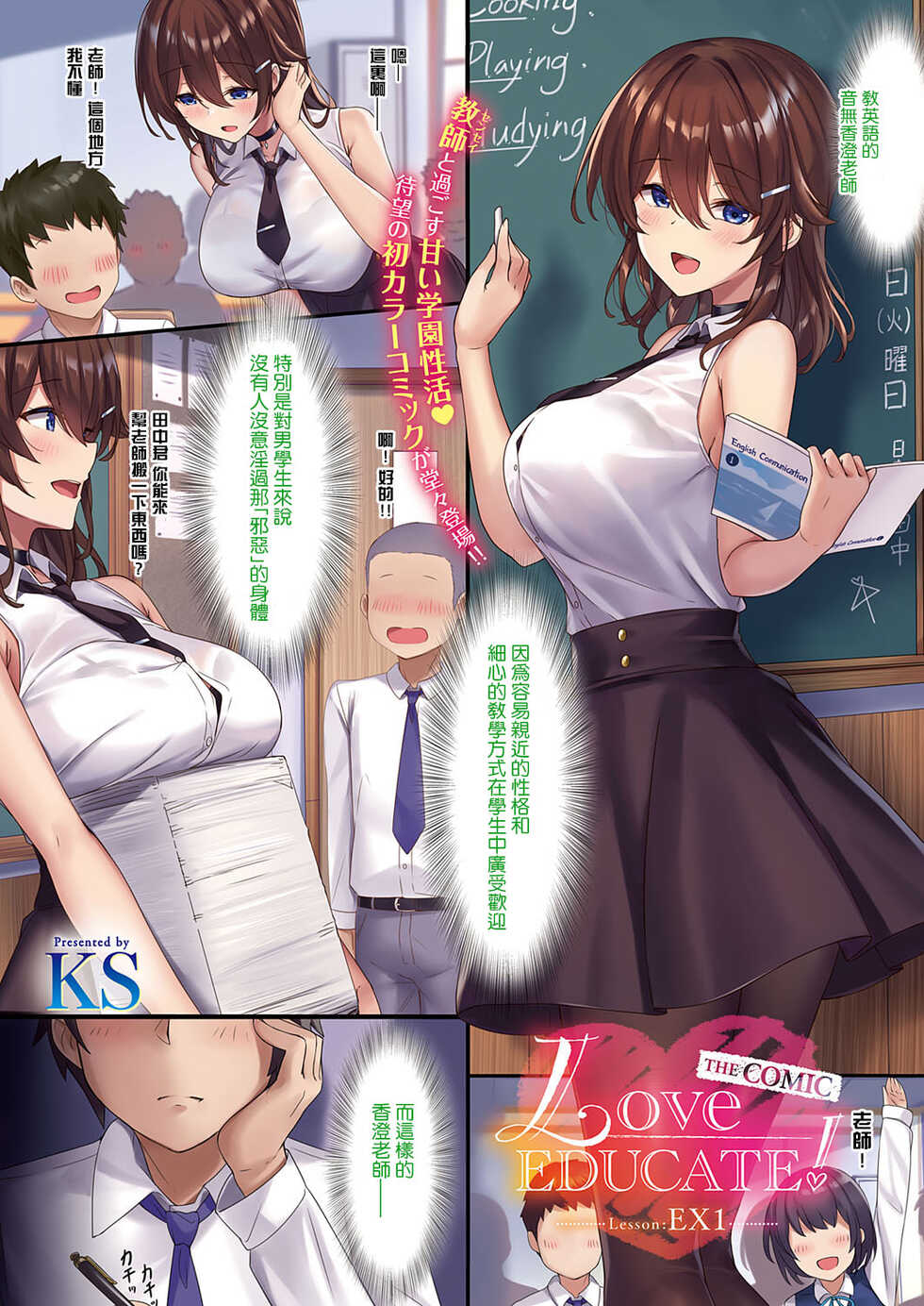 [KS] Love EDUCATE! THE COMIC Lesson:EX1 (COMIC ExE 38) [Chinese] [瓜皮汉化] [Digital] - Page 1