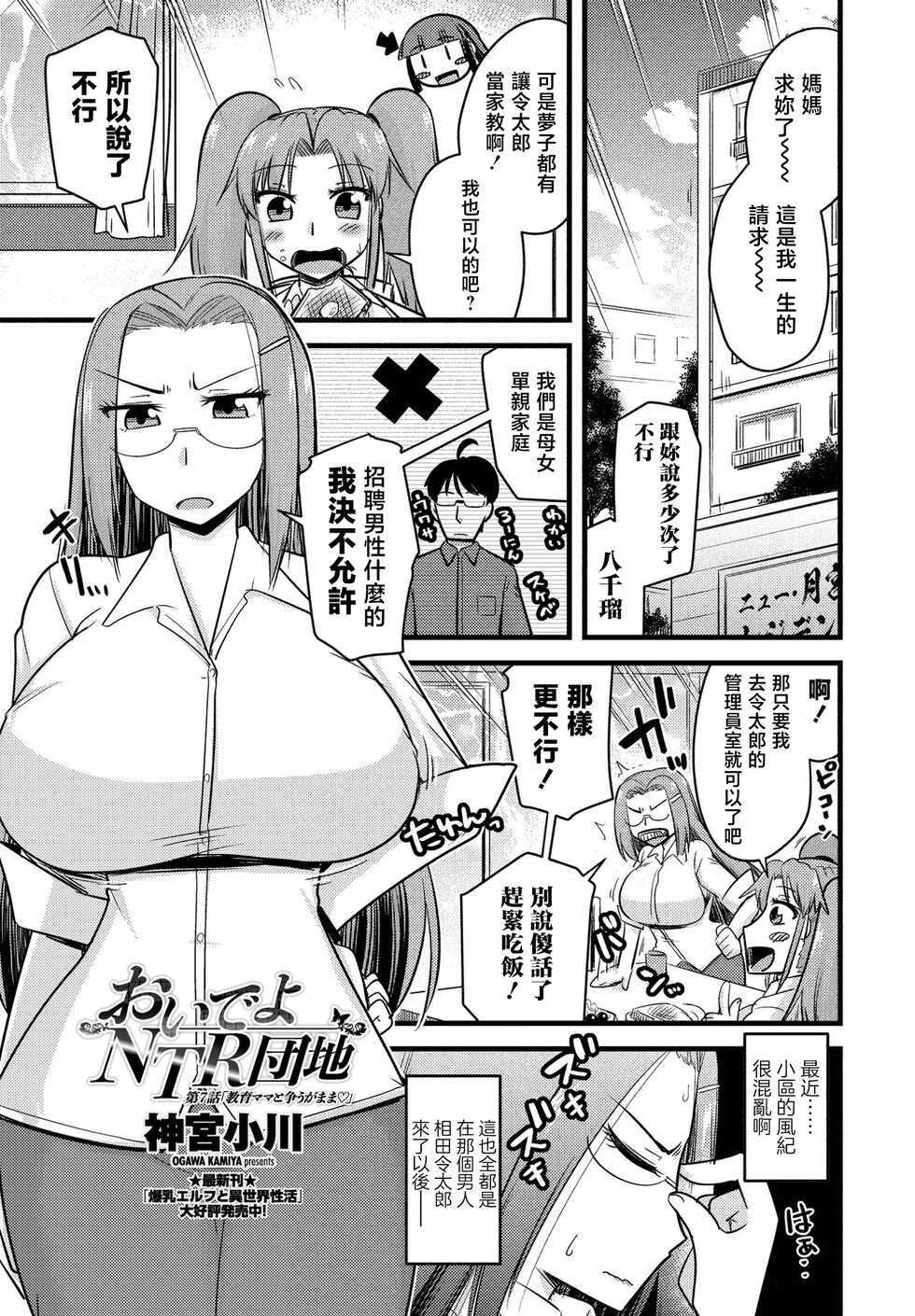 [Kamiya Ogawa] Oide yo NTR Danchi Ch. 7 "Kyouiku Mama to Arasougamama "(COMIC Penguin Club 2021-05) [Chinese] [Digital] - Page 1