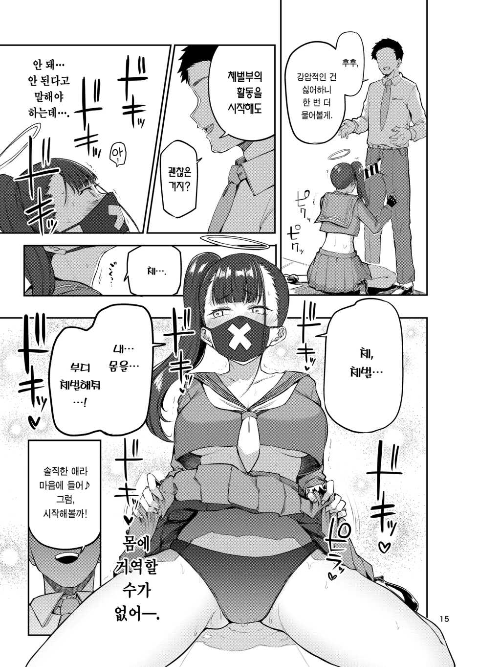 [Triple Luck (Miyoshi)] Sukeban Oshioki-bu | 스케반 체벌부 (Blue Archive) [Korean] [Team Edge] [Digital] - Page 15