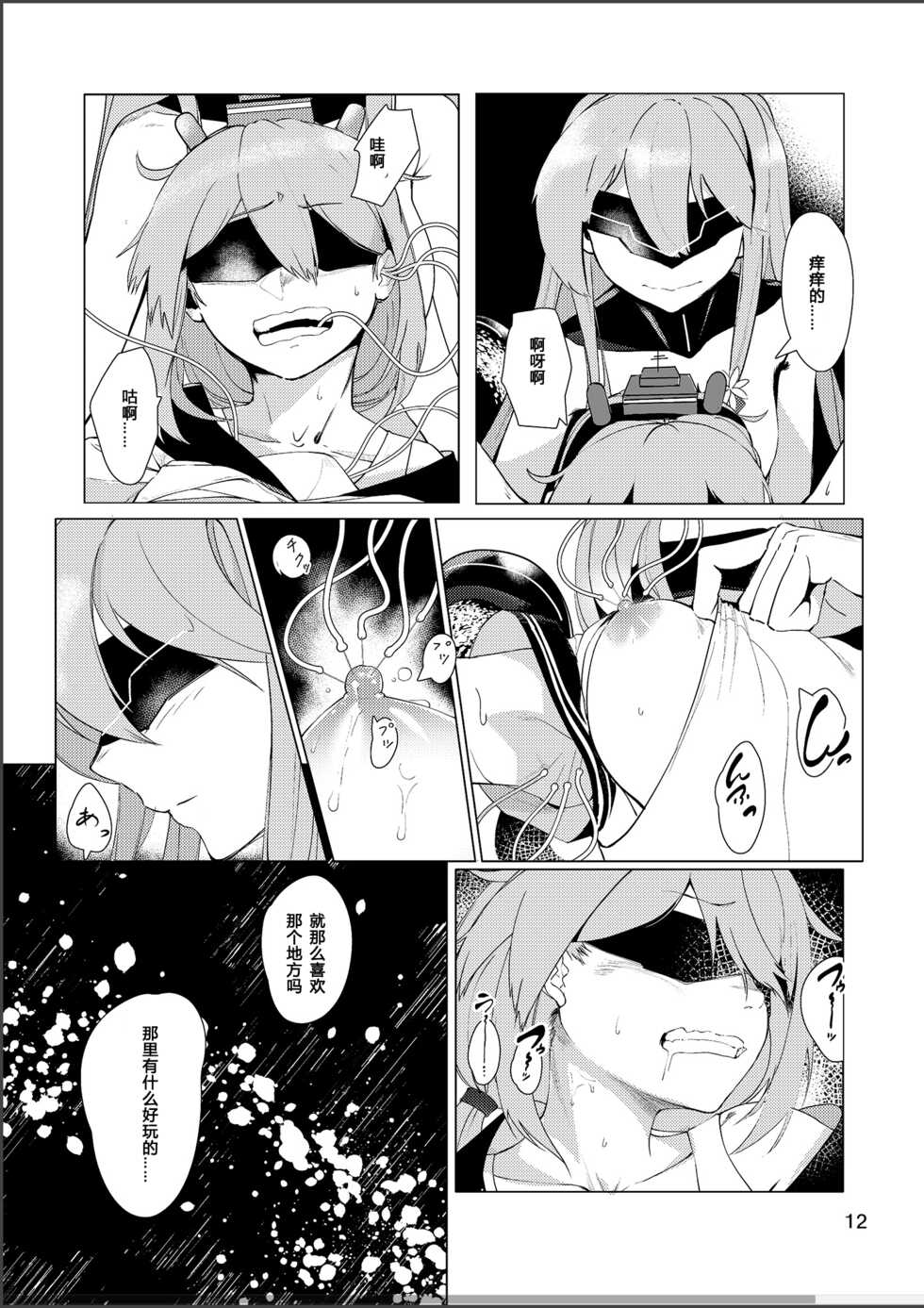 [Nazo no Jumbo Shakoman (Richard Li)] Virgin Snow no Ato ni (Warship Girls R) [Chinese] [Only the star个人汉化] [Digital] - Page 11