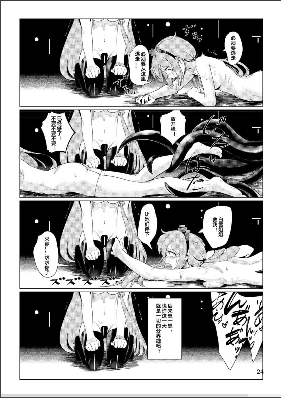 [Nazo no Jumbo Shakoman (Richard Li)] Virgin Snow no Ato ni (Warship Girls R) [Chinese] [Only the star个人汉化] [Digital] - Page 23