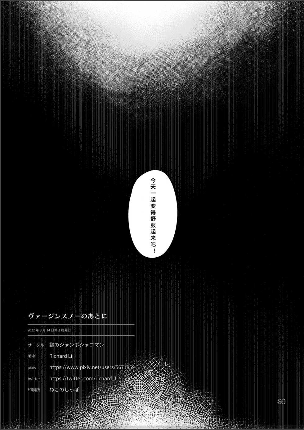 [Nazo no Jumbo Shakoman (Richard Li)] Virgin Snow no Ato ni (Warship Girls R) [Chinese] [Only the star个人汉化] [Digital] - Page 29