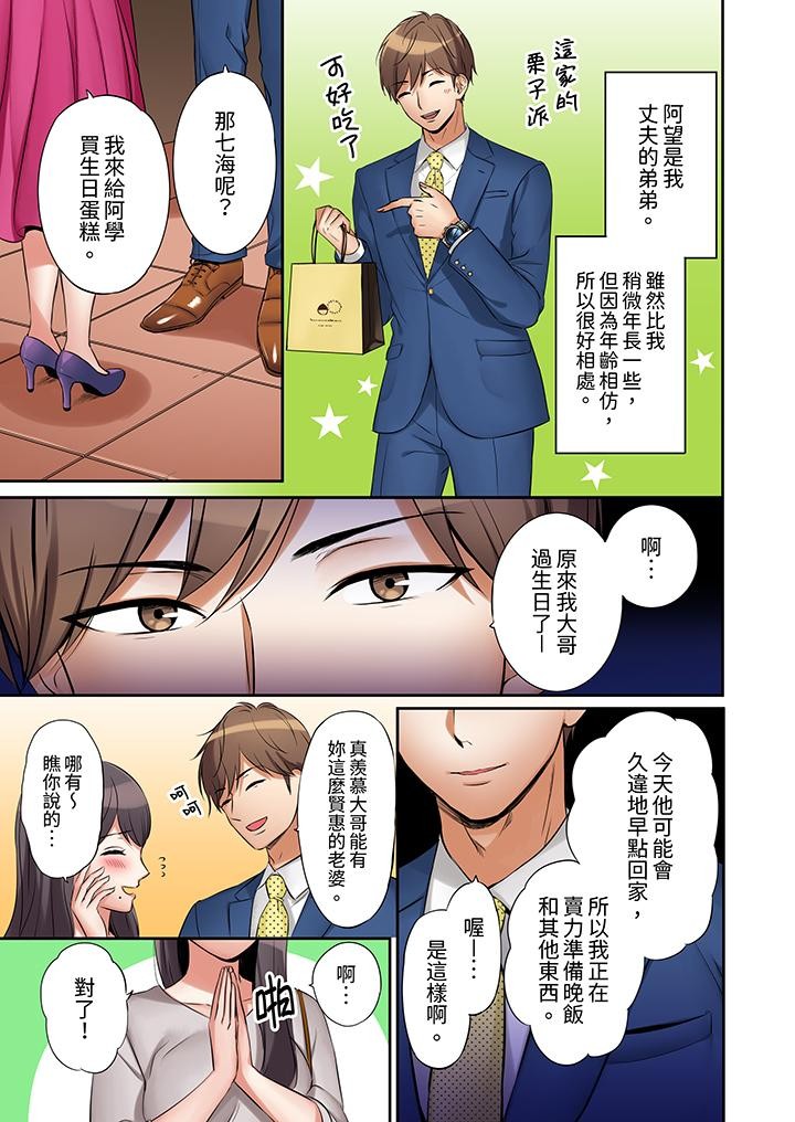 [Nanashiki Fuka] "Ato 3-kai wa Ikeru yo ne?" Otto no Kitaku Mae, Zetsurin Gitei ni Nando mo Hametaosareru Tsuma | 「還能在高潮3次吧?」丈夫沒回家,人妻被精力無限的小叔子弄得高潮不斷 [Chinese] - Page 8