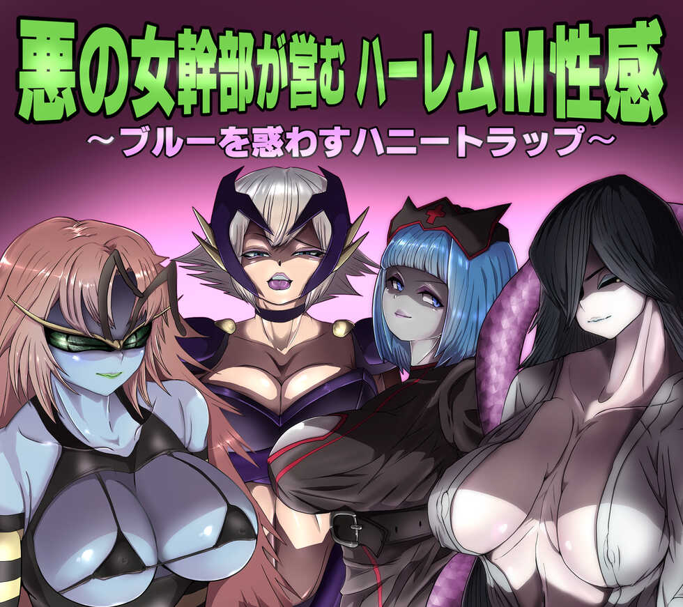 [M-o Shinshi no Nijikai] Aku no Onna Kanbu ga Itonamu Harem M Seikan ~Blue o Madowasu Honey Trap~ - Page 1