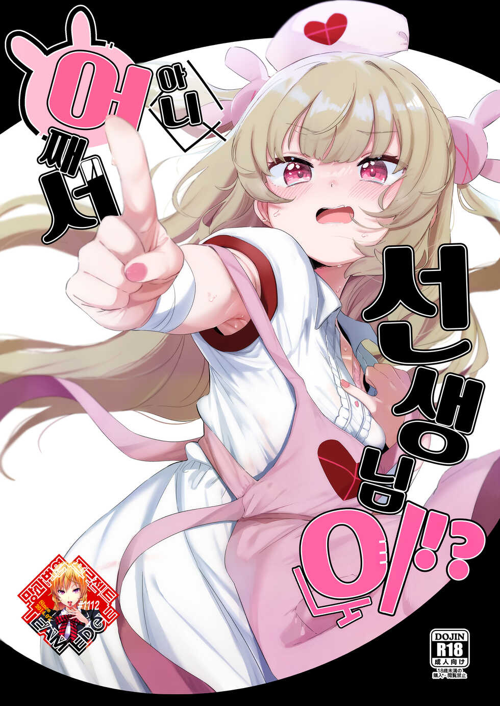 (C100) [Utsusumi Onsen (Utsusumi Kio)] tte, Nande Sensei ga!? | 아니, 어째서 선생님이!? (Natori Sana) [Korean] [Team Edge] [Digital] - Page 1