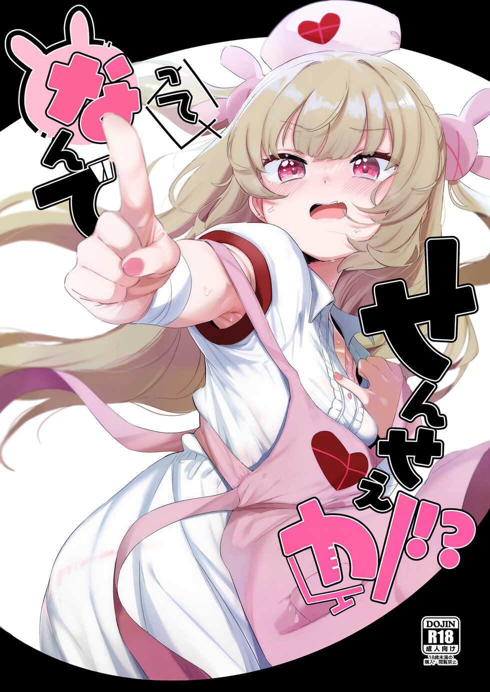 [Utsusumi Onsen (Utsusumi Kio)] tte, Nande Sensee ga!? (Natoria Sana) [Chinese] [Digital] - Page 1