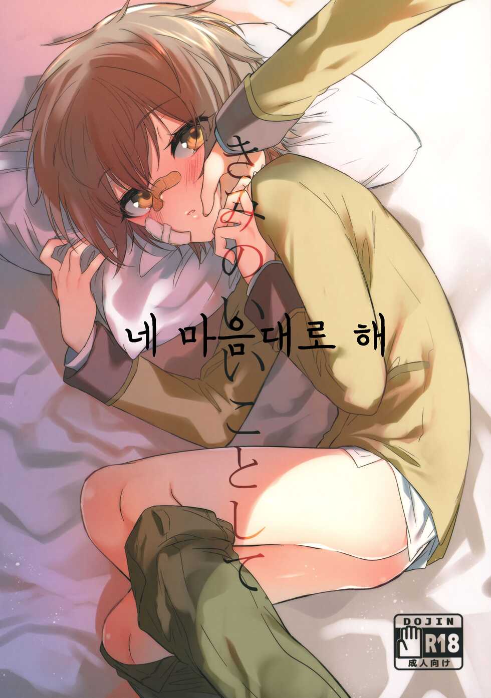 (Shota Scratch 29) [Hoshimitai (Kaede)] Kimi no Ii Koto Shite (Rampo Kitan: Game of Laplace) | 네 좋을 대로 해 [Korean] - Page 1
