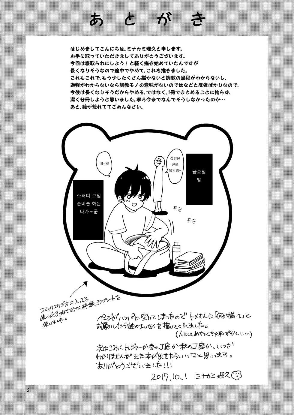 [Kume (Minakami Riku)] Maketakunai kara Tojikomeru. | 지고싶지 않아서 가두다. [Korean] [Digital] - Page 19