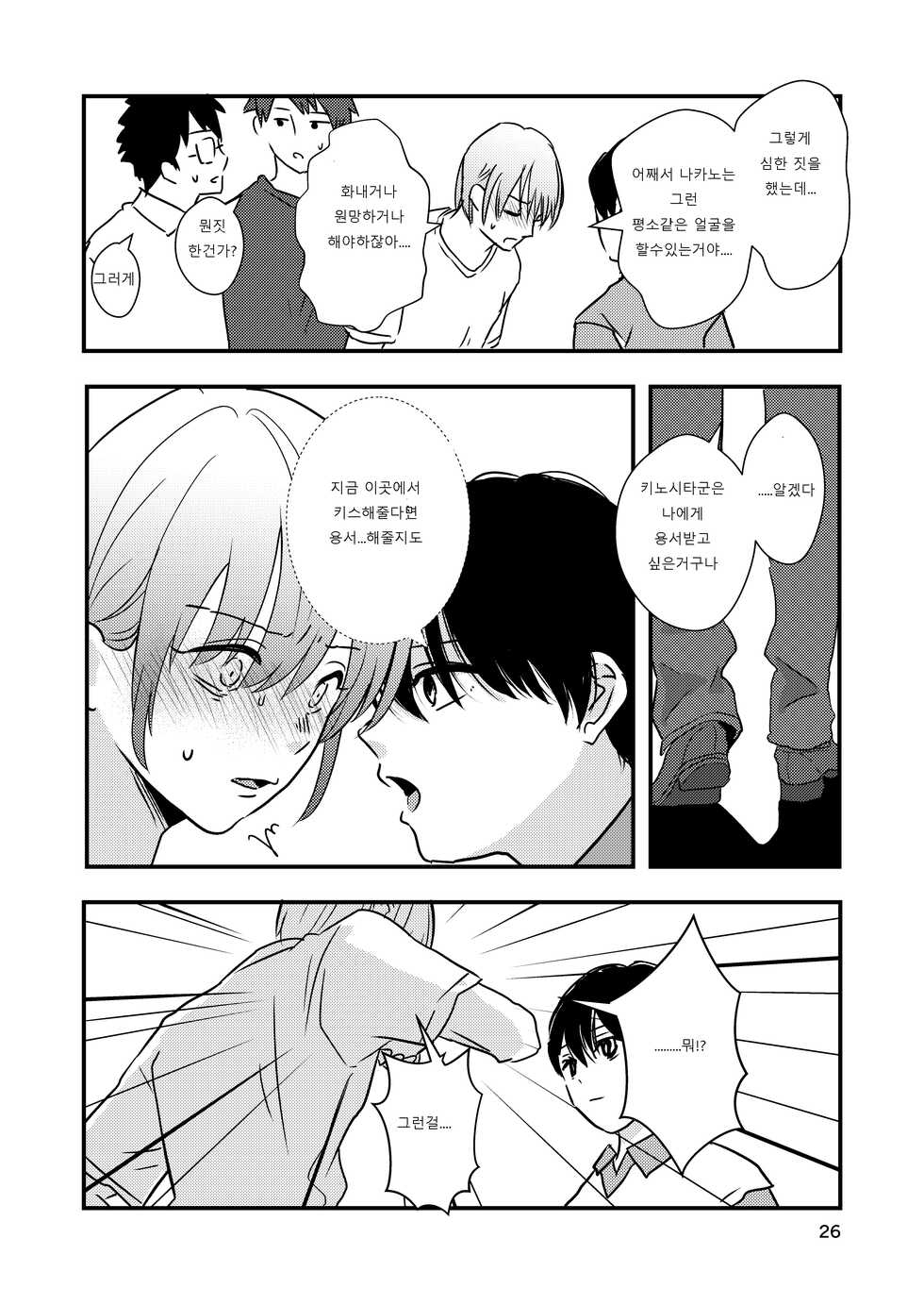 [Kume (Minakami Riku)] Maketakunai kara Tojikomeru. | 지고싶지 않아서 가두다. [Korean] [Digital] - Page 24