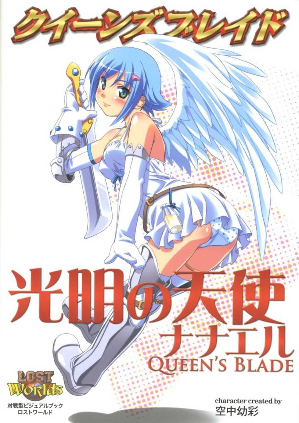[Kuuchuu Yousai] Koumyou no Tenshi Nanael (Queen’s Blade) - Page 1