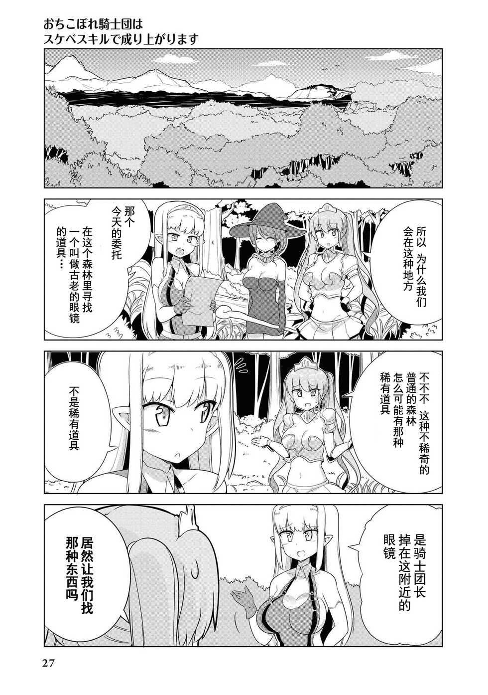 [Mamo Williams] Ochikobore Kishi-dan wa Sukebe Skill de Nariagarimasu | 全是废柴的骑士团用色色的技能走上巅峰 [Chinese] [走错片场-灰羽社汉化组] - Page 28