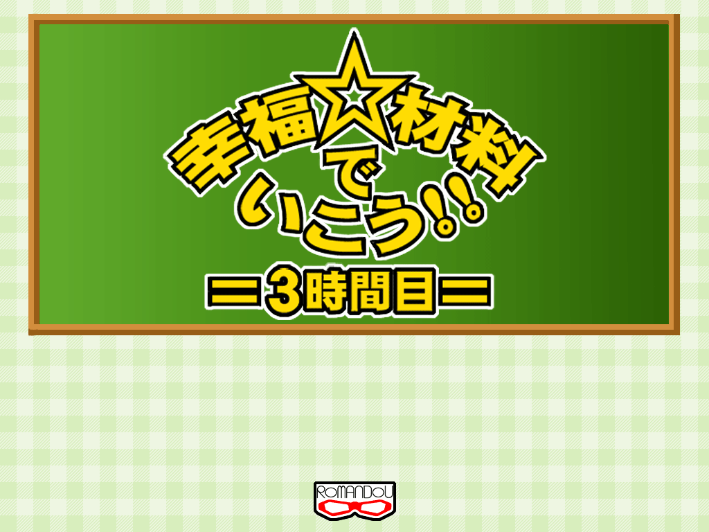 [Rojiura no Romandou] Koufuku Zairyou de Ikou!! 3 Jikanme (Mahou Sensei Negima!) - Page 2