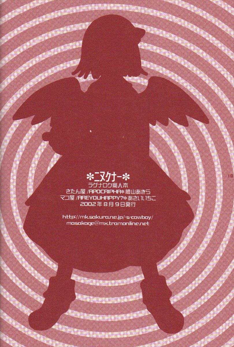 (C62) [AREYOUHAPPY?, APOCRIPHA (Asai Ichiko, Hiyama Akira)] ninukuna- (Ragnarok Online) - Page 18
