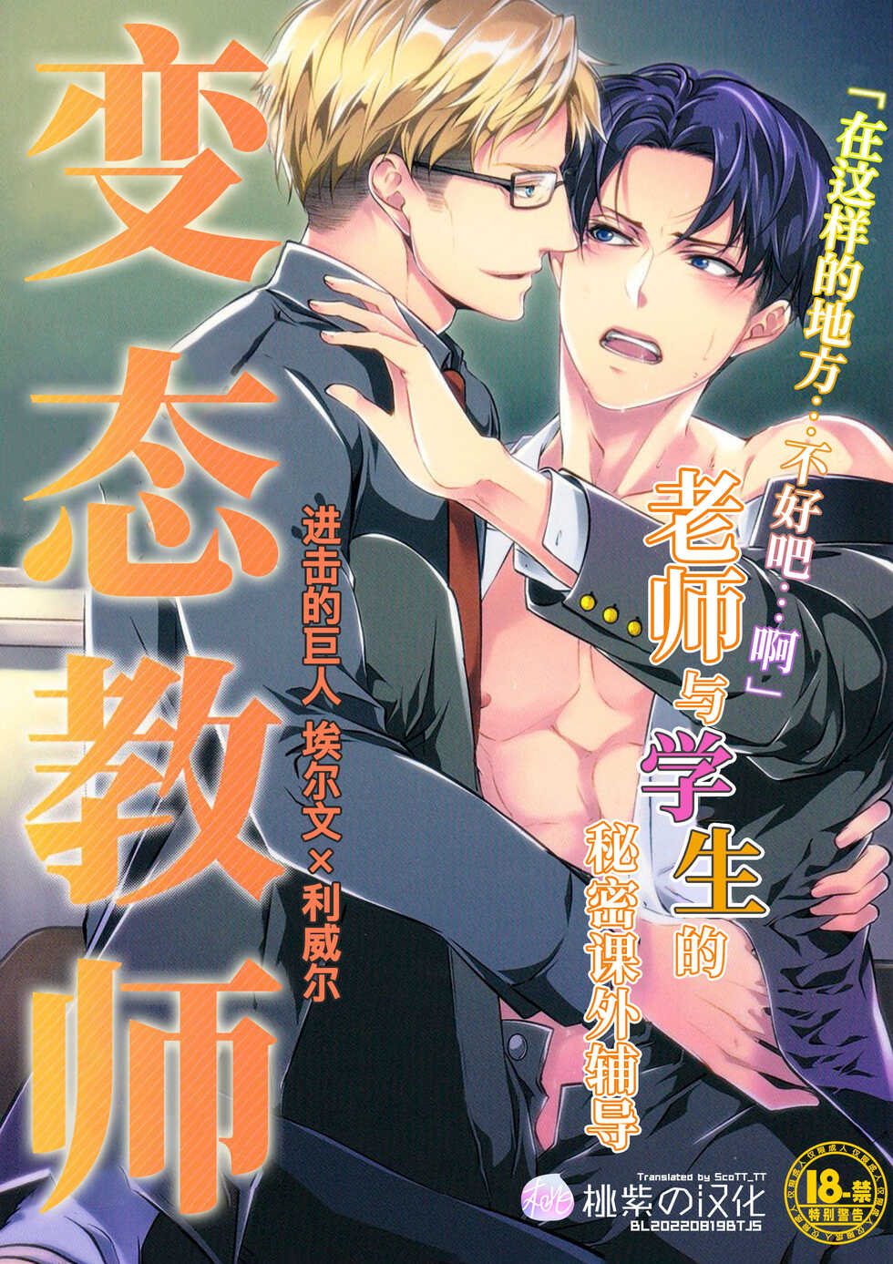 (Souyoku no Kizuna 3) [PROMENADE (Shibao Kenta)] Hentai Kyoushi (Shingeki no Kyojin) ｜变态教师(进击的巨人dj) [Chinese] [桃紫 ScoTT_TT] [Decensored] - Page 1