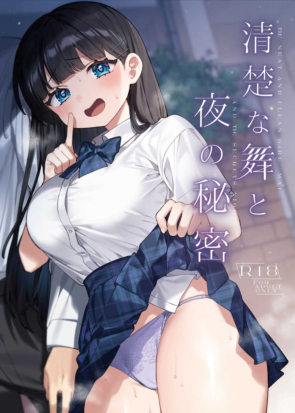 [Clochette (Sakura Yuki)] Seiso na Mai to Yoru no Himitsu - THE NEAT AND CLEAN GIRL "MAI" AND THE SECRETS NIGHT [Chinese] [Digital] - Page 1