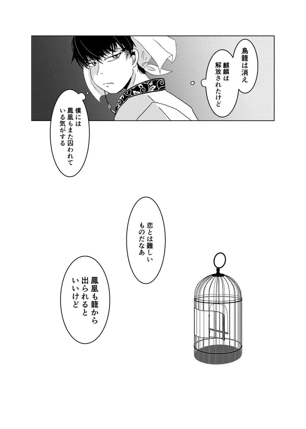 [Midori no Shiwa (Midori no Sawa)] Wakadori no Torikago (Hoozuki no Reitetsu) [Digital] - Page 25