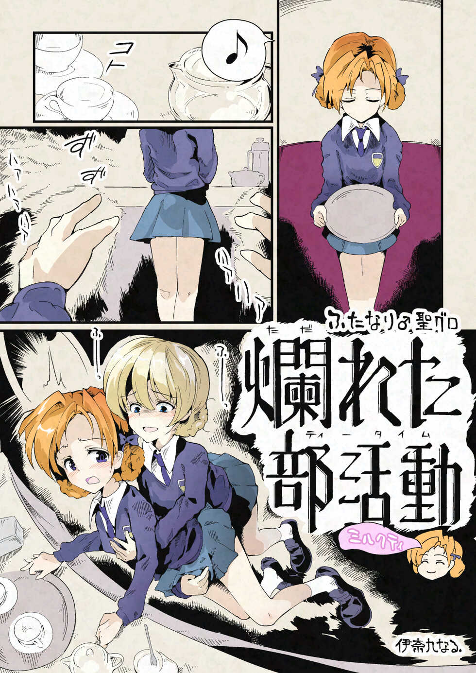 [伊奈九なるR] ふたなり聖グロ~爛れたティータイム~ ミルクティー - Page 1