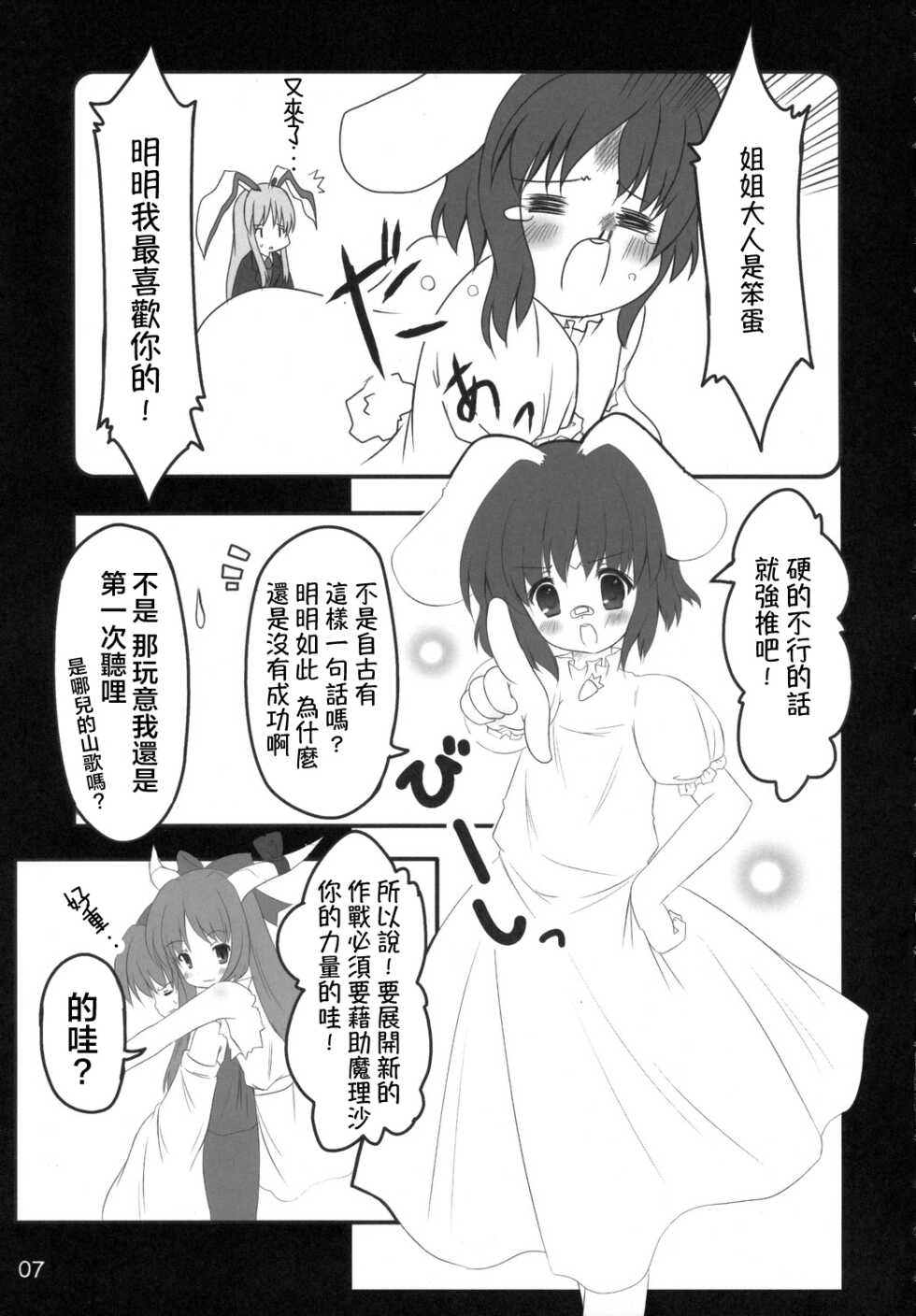 (C70) [PoM (Monchy)] Usa Uso Do-sagi Cuniculus 2 (Touhou Project) [Chinese] [乌冬个人汉化] - Page 7