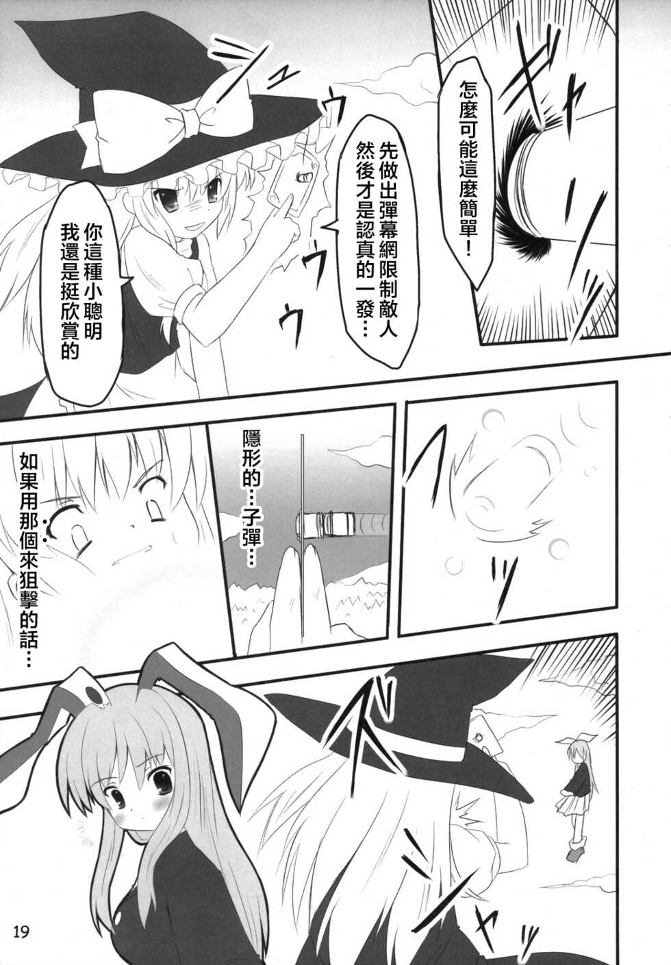 (C70) [PoM (Monchy)] Usa Uso Do-sagi Cuniculus 2 (Touhou Project) [Chinese] [乌冬个人汉化] - Page 19