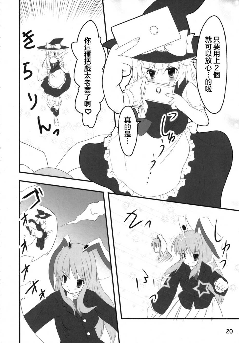(C70) [PoM (Monchy)] Usa Uso Do-sagi Cuniculus 2 (Touhou Project) [Chinese] [乌冬个人汉化] - Page 20
