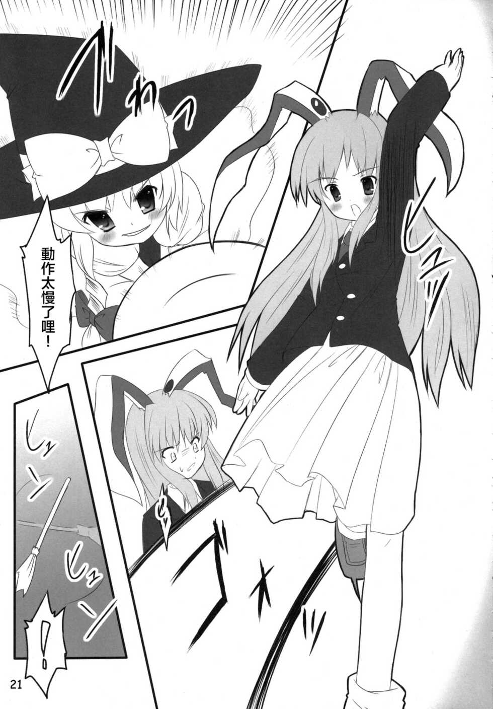 (C70) [PoM (Monchy)] Usa Uso Do-sagi Cuniculus 2 (Touhou Project) [Chinese] [乌冬个人汉化] - Page 21