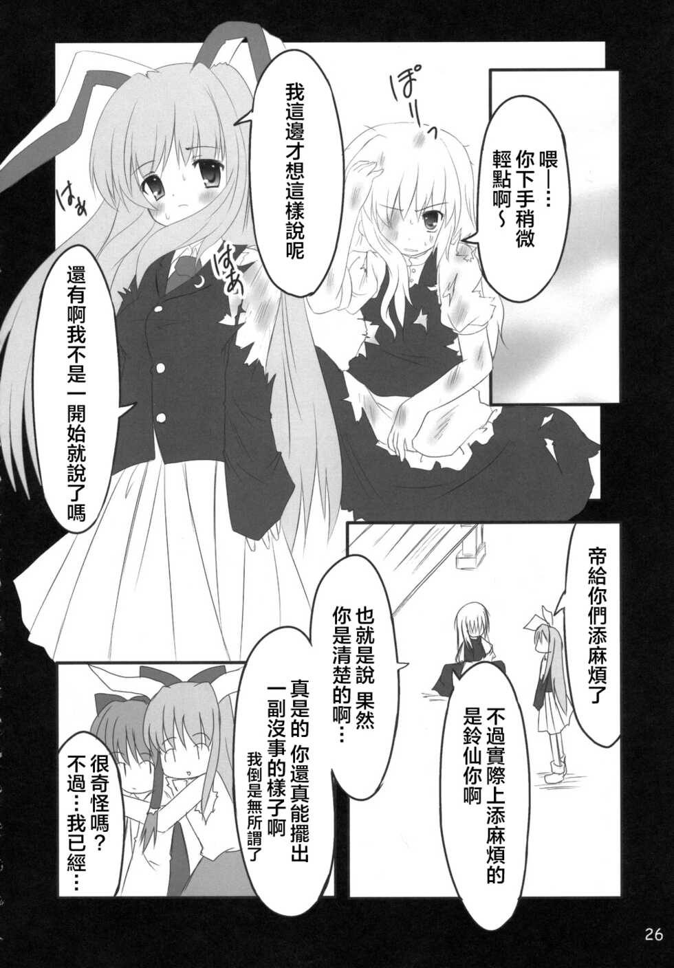 (C70) [PoM (Monchy)] Usa Uso Do-sagi Cuniculus 2 (Touhou Project) [Chinese] [乌冬个人汉化] - Page 26
