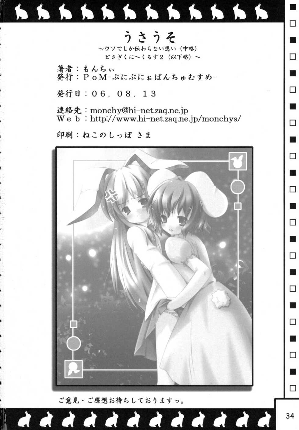 (C70) [PoM (Monchy)] Usa Uso Do-sagi Cuniculus 2 (Touhou Project) [Chinese] [乌冬个人汉化] - Page 34