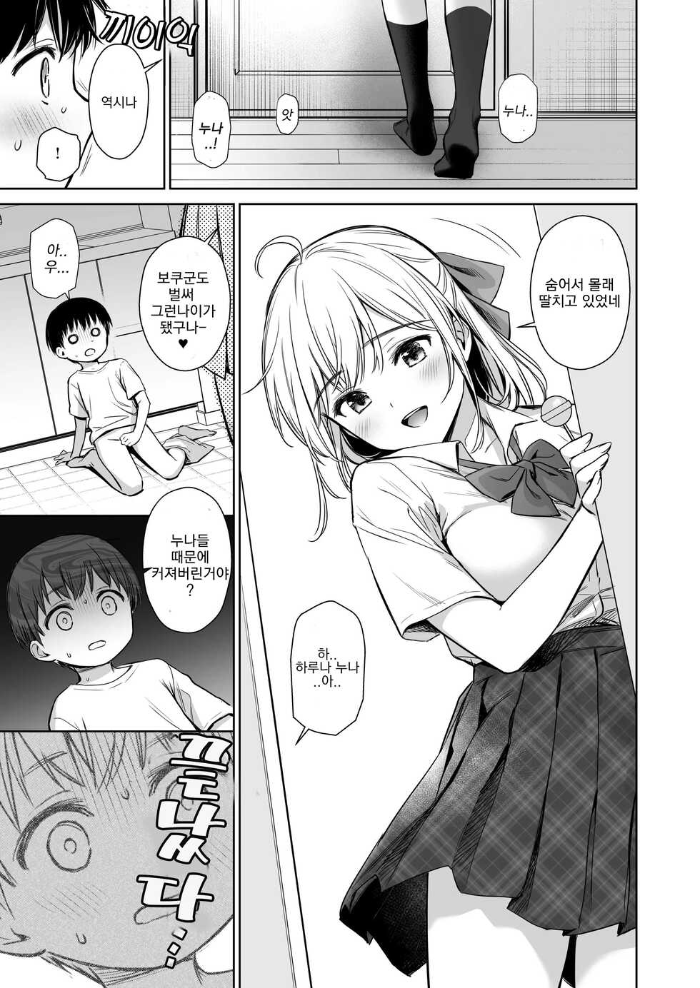 [Amakuchi Syoujo (Umakuchi Syouyu)] Naisho no Hajimete ~Suunenburi ni Atta Shinseki no Bijin JK Shimai ni Ecchi no Tehodoki Sarechaimasu~ | 비밀의첫경험~몇년만에 만난 미인JK자매에게 첫경험 당해버리고 말아요~ [Korean] [Digital] - Page 10
