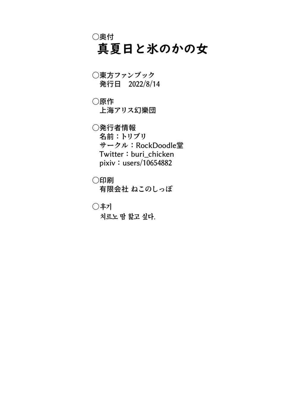 [RockDoodleDo (Toriburi)] Manatsubi to Koori no Kano Onna | 한여름날과 얼음의 그녀 (Touhou Project) [Korean] [Team Edge] [Digital] - Page 30