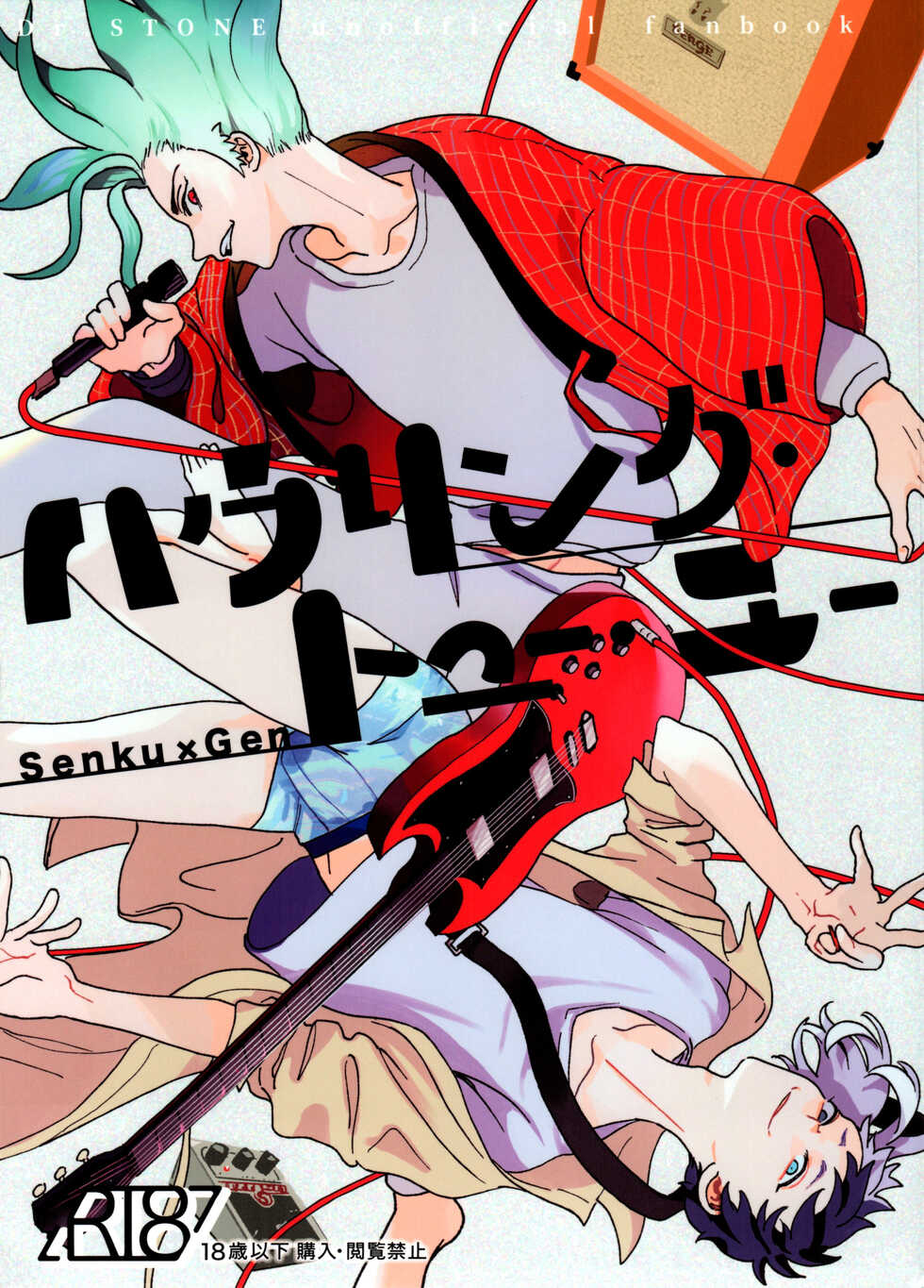 (The ROCK 5) [Saba Nobori (Suzuke)] Howling to You (Dr.STONE) - Page 1