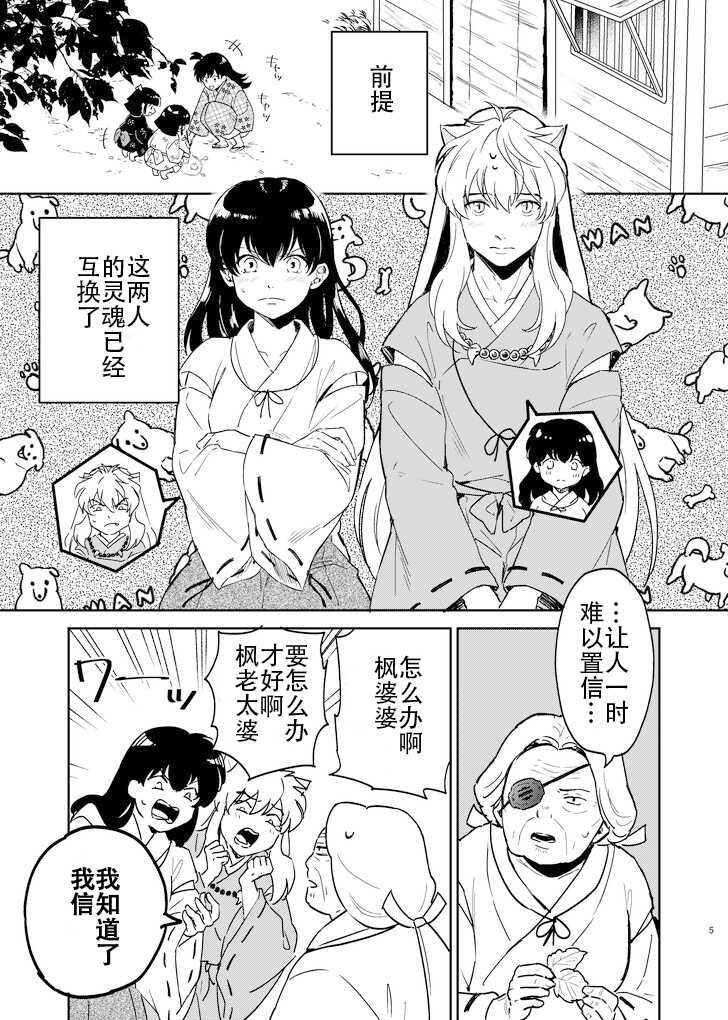 [Wanwano (Motobi)] Zenryaku Nakami ga Irekawarimashita | 前提为灵魂互换 (Inuyasha) [Chinese] [牡蛎昨晚睡着了] [Digital] - Page 2