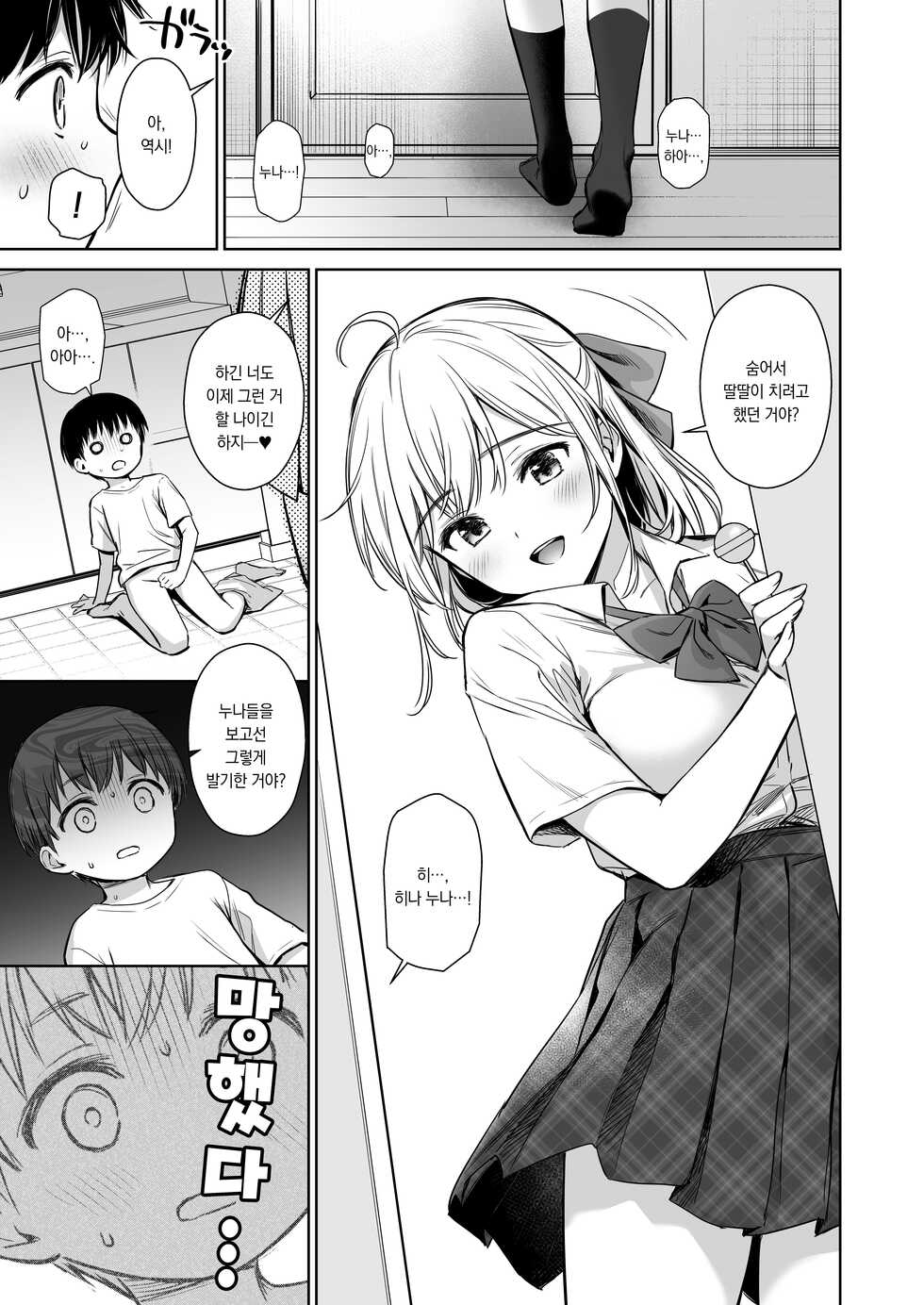 [Amakuchi Syoujo (Umakuchi Syouyu)] Naisho no Hajimete ~Suunenburi ni Atta Shinseki no Bijin JK Shimai ni Ecchi no Tehodoki Sarechaimasu~ | 비밀의 첫경험 ~오랜만에 만난 친척 미녀 JK 누나들에게 섹스의 첫걸음을 떼여버렸습니다~ [Korean] [팀 오바참치] [Digital] - Page 10