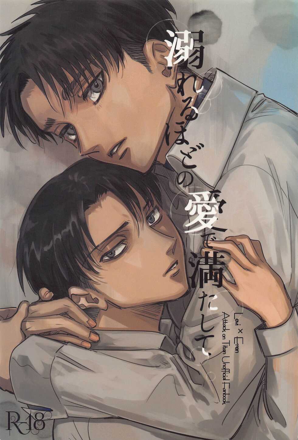 (Dai 33 Kai Hekigai Chousa Haku) [Hiru no Keikoutou (Omochi)] Oboreru Hodo no Ai de Mitashite (Shingeki no Kyojin) - Page 1