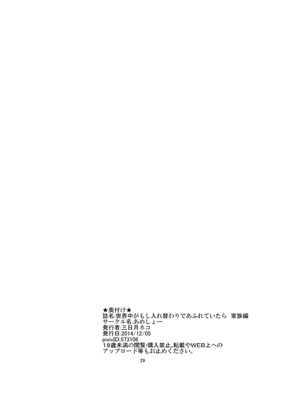 [Ameshoo (Mikaduki Neko)] Sekaijuu ga Irekawari de Afurete Itara Kazoku Hen [Chinese] [老J个人汉化] - Page 29