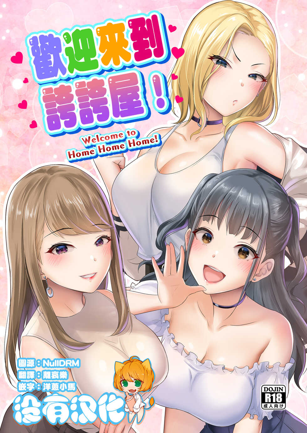 [homare works (Shinooka Homare)] Homehome Home e Youkoso! - Welcome to Home Home Home! | 歡迎來到誇誇屋！[Chinese] [沒有漢化] [Digital] - Page 1
