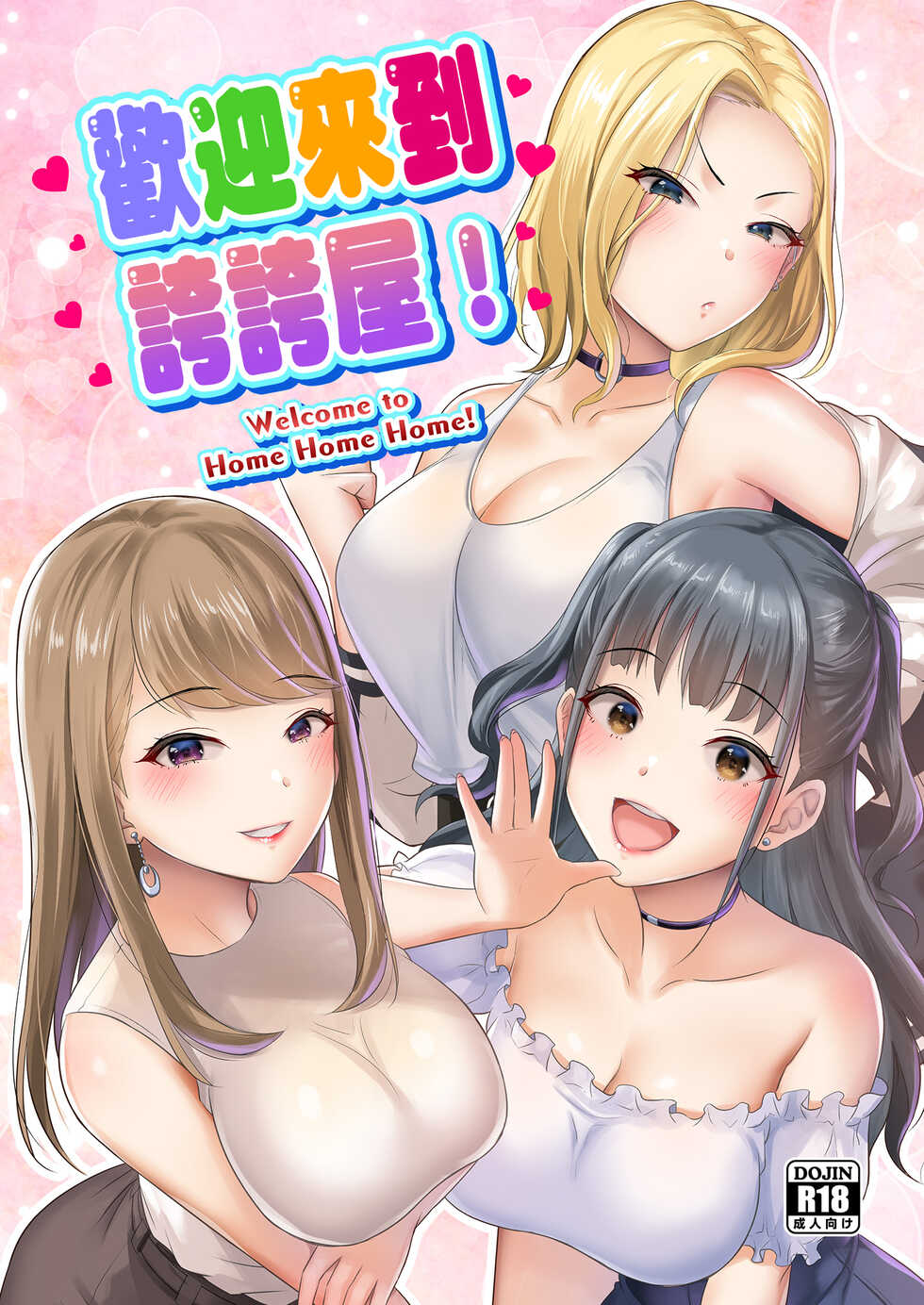 [homare works (Shinooka Homare)] Homehome Home e Youkoso! - Welcome to Home Home Home! | 歡迎來到誇誇屋！[Chinese] [沒有漢化] [Digital] - Page 2