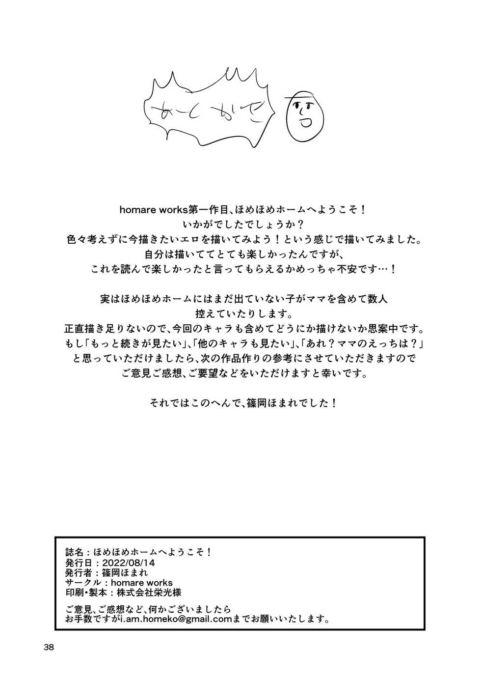 [homare works (Shinooka Homare)] Homehome Home e Youkoso! - Welcome to Home Home Home! | 歡迎來到誇誇屋！[Chinese] [沒有漢化] [Digital] - Page 39