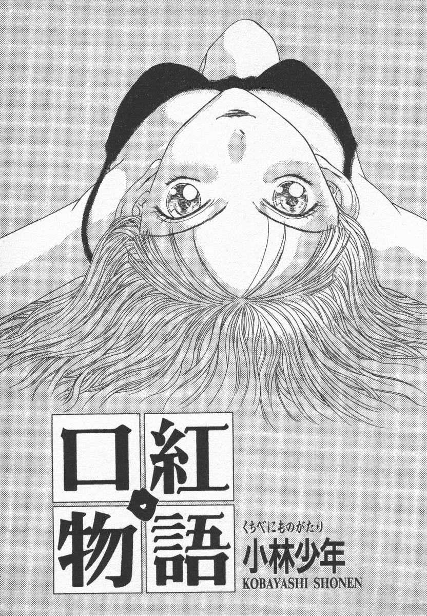 [Kobayashi Shounen]Kuchibeni Monogatari - Page 5