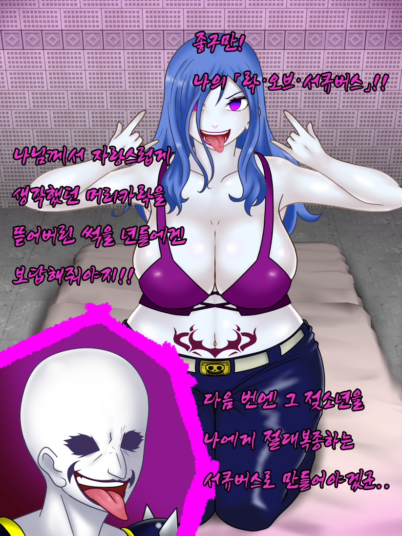 [Konnandakke] Rock of Succubus | 쥬비아 락 오브 서큐버스 (Fairy Tail) [Korean] - Page 17