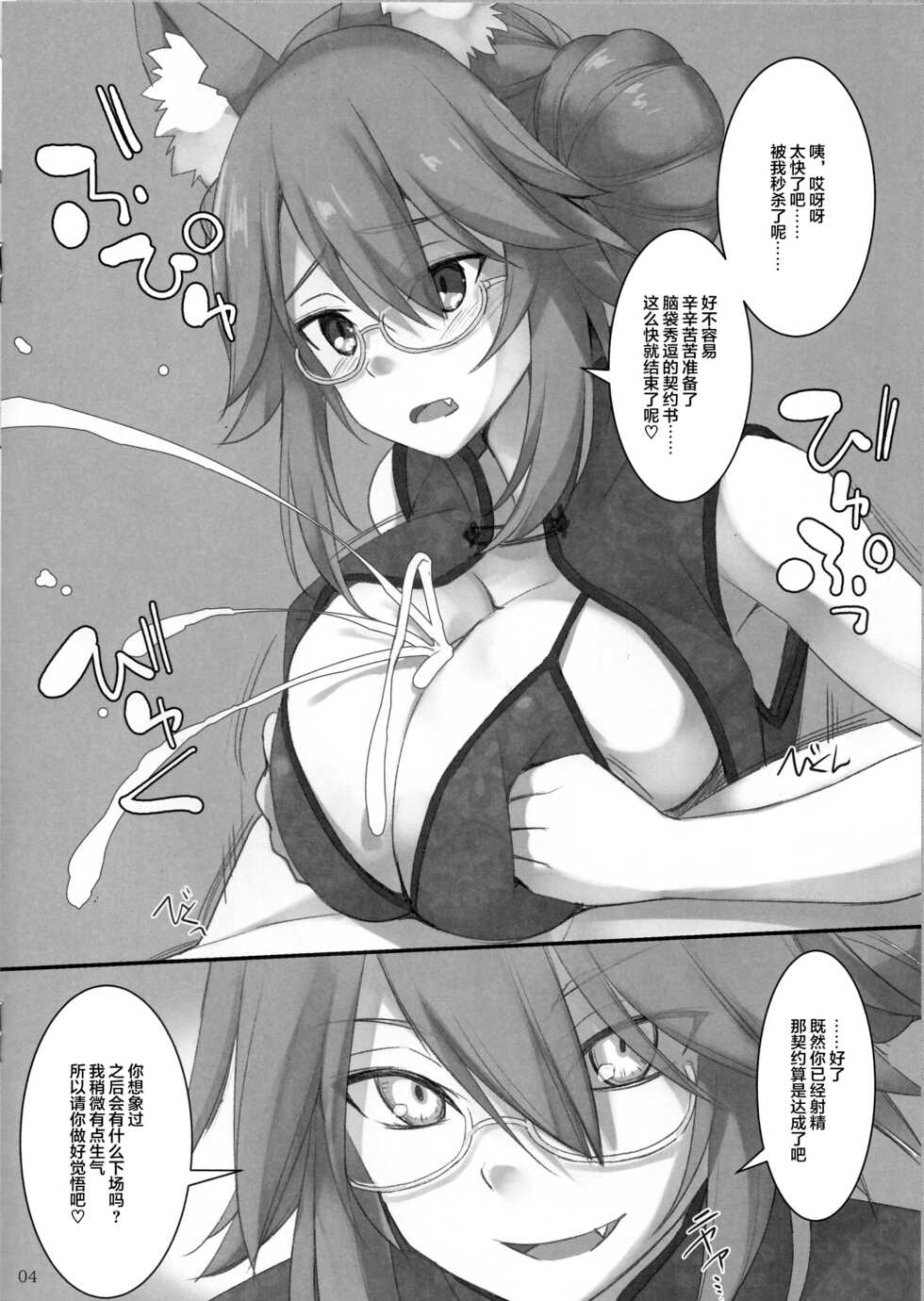 (C96) [TOYBOX, Kujira Logic (Kurikara, Kujiran)] Keiyakusho no Wana ni Hamari Chinchin o Hasamu Dagitsune (Fate/Grand Order) [Chinese] [Andolf出资汉化] - Page 4