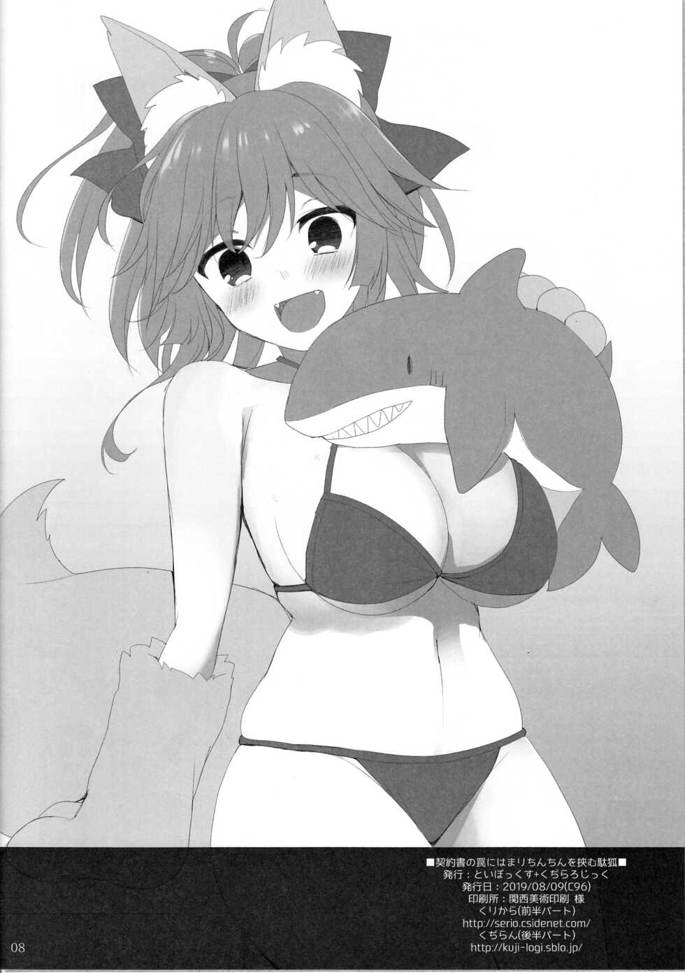 (C96) [TOYBOX, Kujira Logic (Kurikara, Kujiran)] Keiyakusho no Wana ni Hamari Chinchin o Hasamu Dagitsune (Fate/Grand Order) [Chinese] [Andolf出资汉化] - Page 8