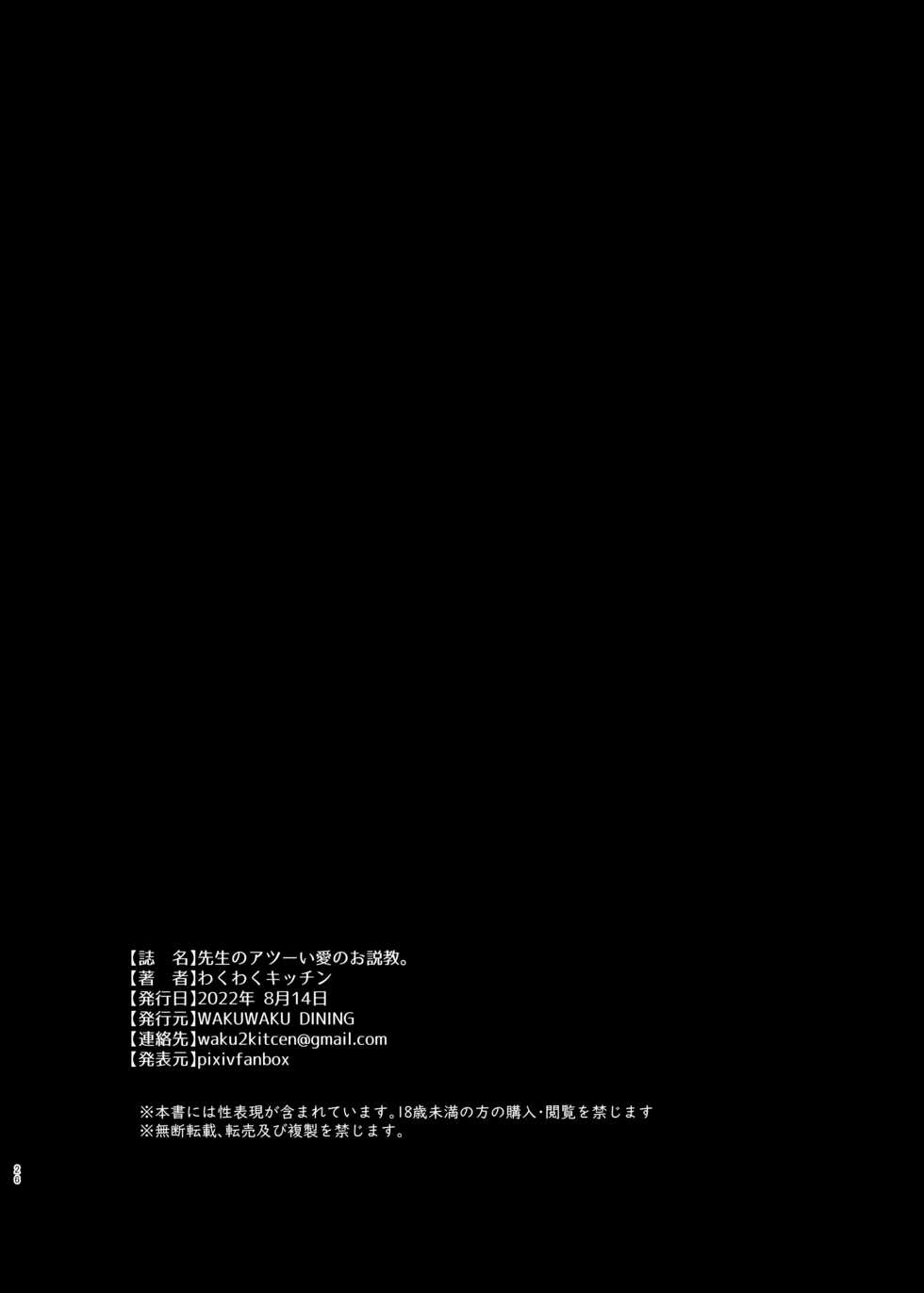 [WAKUWAKU DINING (Wakuwaku Kitchen)] Sensei no Atsui Ai no Osekkyou. (Blue Archive) [Chinese] [Digital] - Page 26