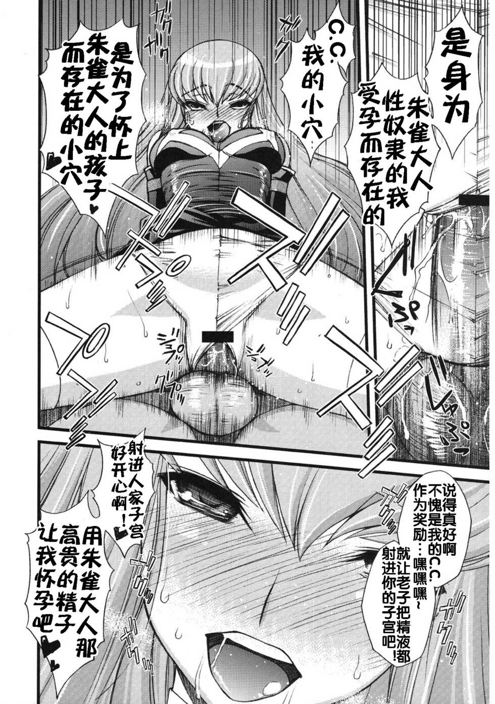 (C74) [Sanazura Doujinshi Hakkoujo (Sanazura Hiroyuki)] Zero no Mono Code 2 ~NTR Majo Hen~ (Code Geass) [Chinese] [流木个人汉化] - Page 22